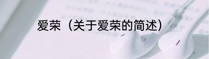 爱荣（关于爱荣的简述）
