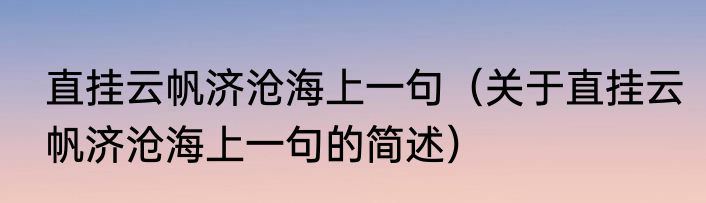 直挂云帆济沧海上一句（关于直挂云帆济沧海上一句的简述）