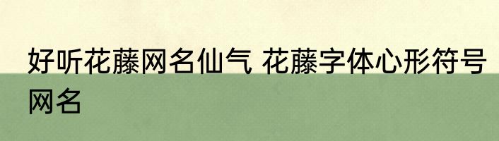 好听花藤网名仙气 花藤字体心形符号网名