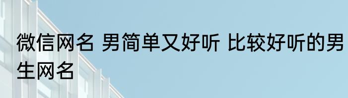 厨房花岗岩污渍怎么清理 厨房花岗岩污渍清理的方法