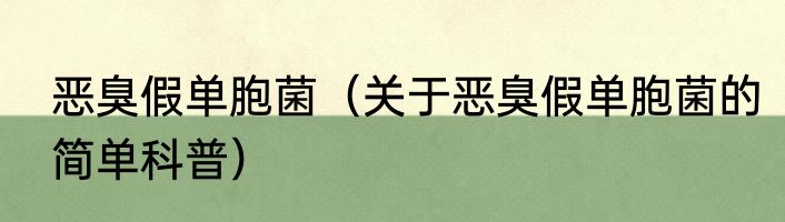 恶臭假单胞菌（关于恶臭假单胞菌的简单科普）