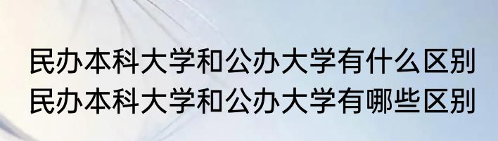 民办本科大学和公办大学有什么区别 民办本科大学和公办大学有哪些区别