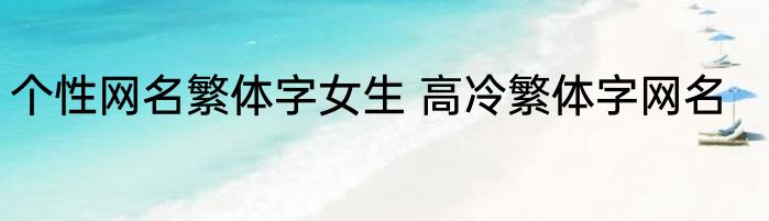 个性网名繁体字女生 高冷繁体字网名
