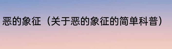 恶的象征（关于恶的象征的简单科普）