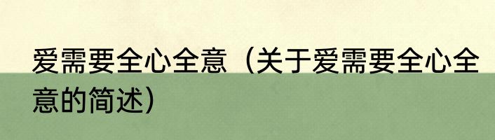爱需要全心全意（关于爱需要全心全意的简述）