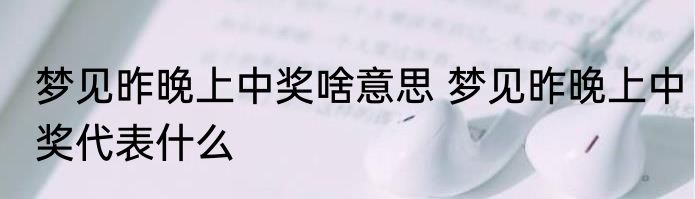 梦见昨晚上中奖啥意思 梦见昨晚上中奖代表什么