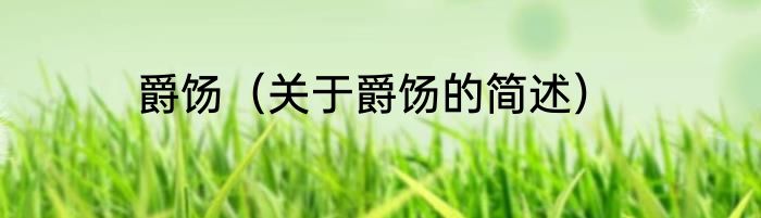 爵饧（关于爵饧的简述）