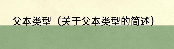 父本类型（关于父本类型的简述）