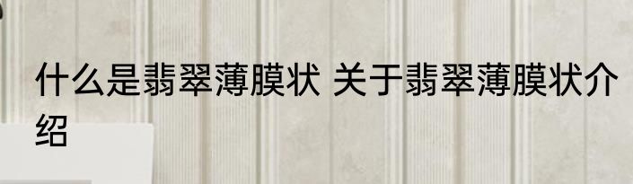 什么是翡翠薄膜状 关于翡翠薄膜状介绍