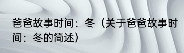 爸爸故事时间：冬（关于爸爸故事时间：冬的简述）