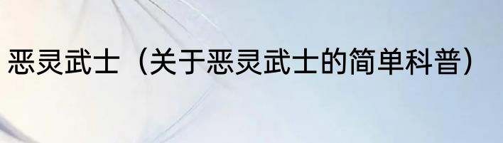 恶灵武士（关于恶灵武士的简单科普）