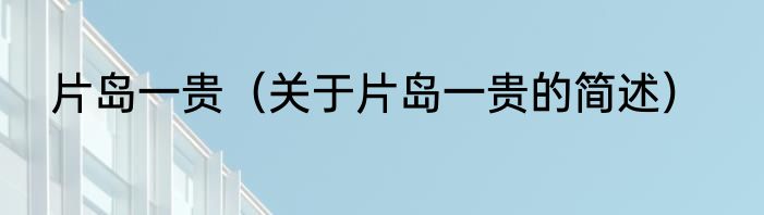 片岛一贵（关于片岛一贵的简述）