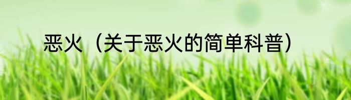 恶火（关于恶火的简单科普）