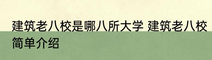 建筑老八校是哪八所大学 建筑老八校简单介绍