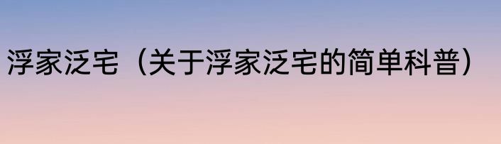 浮家泛宅（关于浮家泛宅的简单科普）