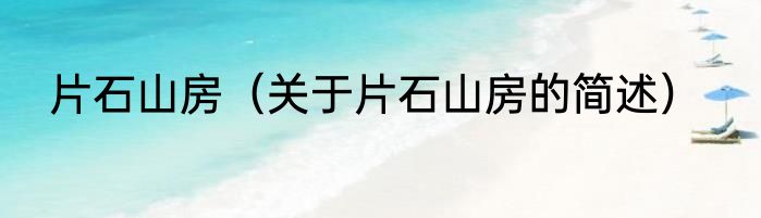片石山房（关于片石山房的简述）