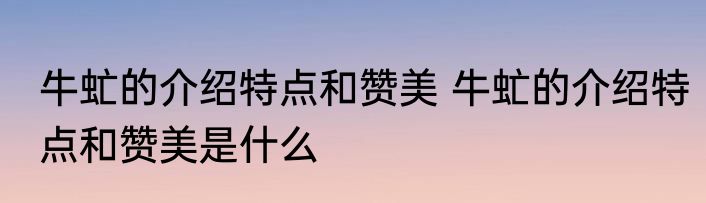 牛虻的介绍特点和赞美 牛虻的介绍特点和赞美是什么