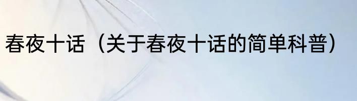 春夜十话（关于春夜十话的简单科普）