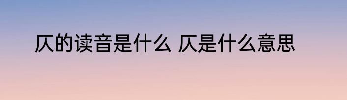 仄的读音是什么 仄是什么意思