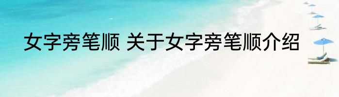 女字旁笔顺 关于女字旁笔顺介绍