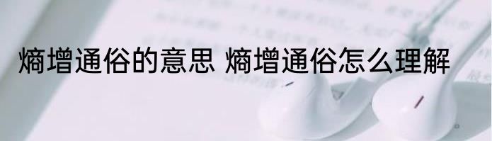 熵增通俗的意思 熵增通俗怎么理解