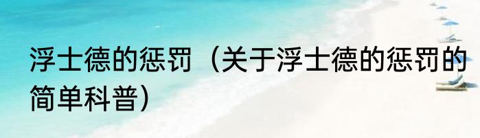 浮士德的惩罚（关于浮士德的惩罚的简单科普）