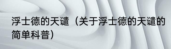 浮士德的天谴（关于浮士德的天谴的简单科普）