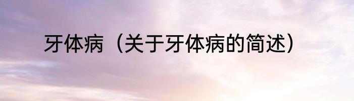 张大年（关于张大年的简单科普）