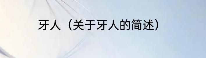 牙人（关于牙人的简述）