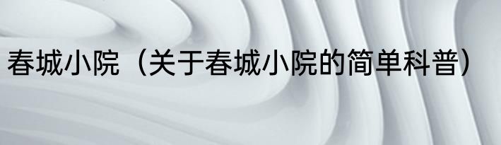 春城小院（关于春城小院的简单科普）