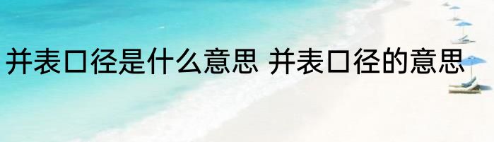 并表口径是什么意思 并表口径的意思