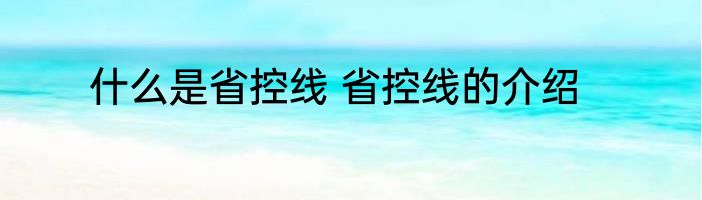 什么是省控线 省控线的介绍