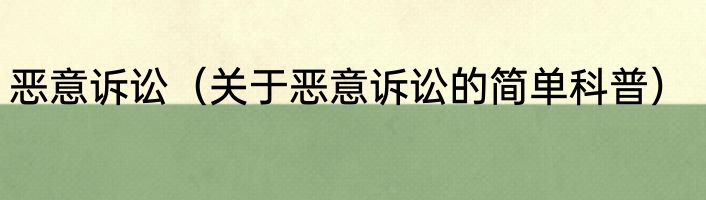恶意诉讼（关于恶意诉讼的简单科普）