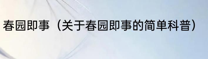 春园即事（关于春园即事的简单科普）
