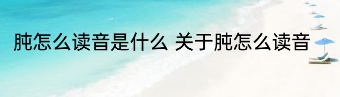 肫怎么读音是什么 关于肫怎么读音