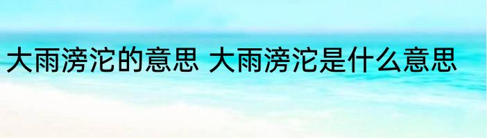 大雨滂沱的意思 大雨滂沱是什么意思