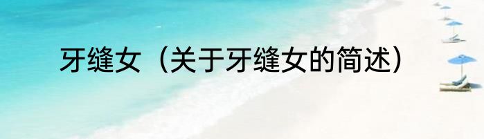 牙缝女（关于牙缝女的简述）