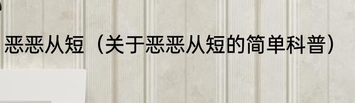 恶恶从短（关于恶恶从短的简单科普）
