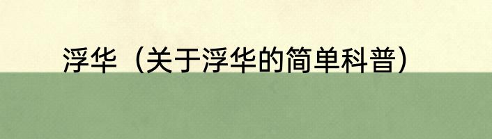 浮华（关于浮华的简单科普）