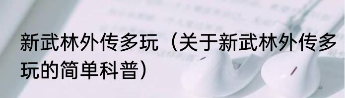 新武林外传多玩（关于新武林外传多玩的简单科普）