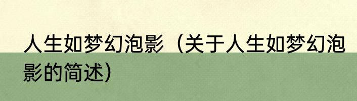 人生如梦幻泡影（关于人生如梦幻泡影的简述）