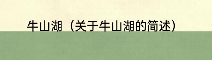 牛山湖（关于牛山湖的简述）