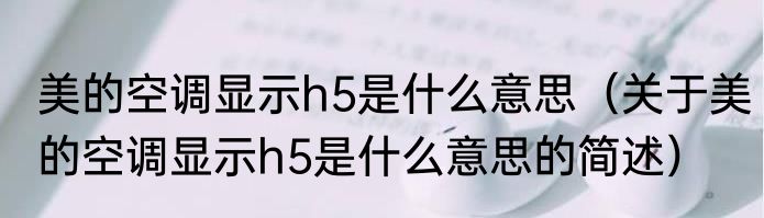 美的空调显示h5是什么意思（关于美的空调显示h5是什么意思的简述）