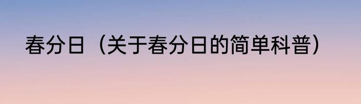 春分日（关于春分日的简单科普）