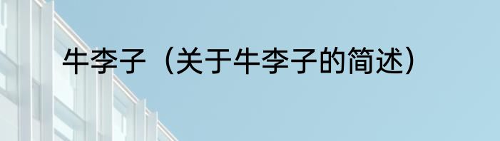 牛李子（关于牛李子的简述）