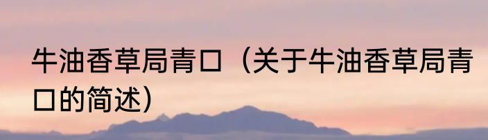 中元节上坟需要什么贡品 中元节祭拜带哪些祭品