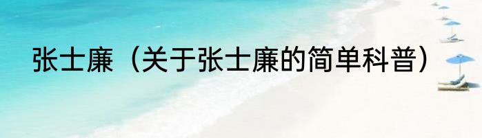 张士廉（关于张士廉的简单科普）