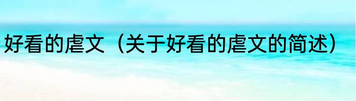 好看的虐文（关于好看的虐文的简述）