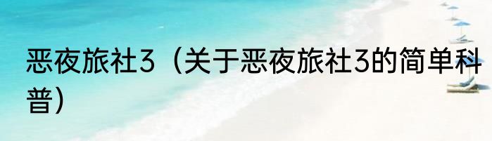 恶夜旅社3（关于恶夜旅社3的简单科普）