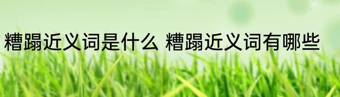 糟蹋近义词是什么 糟蹋近义词有哪些